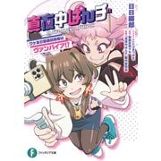 真夜中ぱんチ ワケあり動画投稿者はヴァンパイア！？（KADOKAWA） [電子書籍]