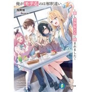 俺がモテるのは解釈違い ～推し美少女たちに挟まれました～【電子特別版】（KADOKAWA） [電子書籍]