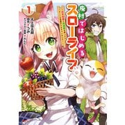 廃村ではじめるスローライフ ～前世知識と回復術を使ったらチートな宿屋ができちゃいました！～ 1（KADOKAWA） [電子書籍]