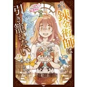 引き籠り錬金術師は引き籠れない ～お家でのんびりしたい奮闘記～ 2（KADOKAWA） [電子書籍]