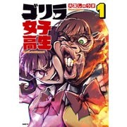 ゴリラ女子高生 1（KADOKAWA） [電子書籍]