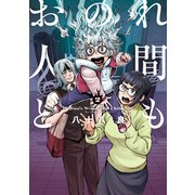 おのれ人間ども 2（KADOKAWA） [電子書籍]