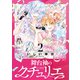 舞台袖のクチュリエ2（KADOKAWA） [電子書籍]