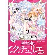 舞台袖のクチュリエ2（KADOKAWA） [電子書籍]