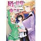 塔の管理をしてみよう 21（KADOKAWA） [電子書籍]
