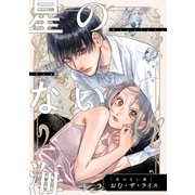 星のない海【単話】（KADOKAWA） [電子書籍]