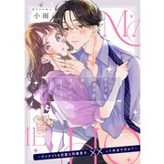 マジメなココロを夜にほどいて ～ワンナイトも完璧な同僚男子、××って本当ですか？～【単話】（KADOKAWA） [電子書籍]