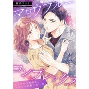 マロウブルー・コンプレックス【単話】（KADOKAWA） [電子書籍]