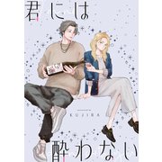 君には酔わない【単話】（KADOKAWA） [電子書籍]