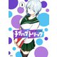チグハグトリック 2（KADOKAWA） [電子書籍]