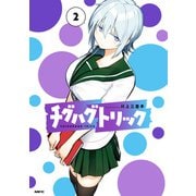チグハグトリック 2（KADOKAWA） [電子書籍]