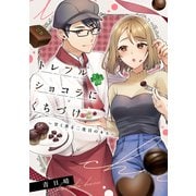 トレフルショコラにくちづけ～甘く香る二度目のキス～【単話】（KADOKAWA） [電子書籍]