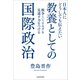 日本人にどうしても伝えたい 教養としての国際政治 戦争というリスクを見通す力をつける（KADOKAWA） [電子書籍]