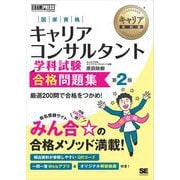 キャリア教科書 国家資格キャリアコンサルタント学科試験 合格問題集 第2版 （翔泳社） [電子書籍]
