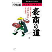 豪商への道 現代に生きる「攻め」と「守り」の近江商法（PHP研究所） [電子書籍]
