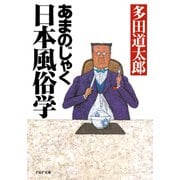 あまのじゃく日本風俗学（PHP研究所） [電子書籍]