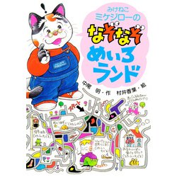 【中古】 みけねこミケジローのなぞなぞめいろランド/ＰＨＰ研究所/中尾明 ヨドバシ.com - みけねこミケジローのなぞなぞ・めいろランド
