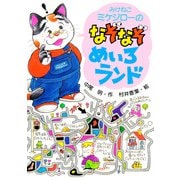 みけねこミケジローのなぞなぞ・めいろランド（PHP研究所） [電子書籍]