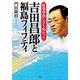 原発事故に立ち向かった 吉田昌郎と福島フィフティ（PHP研究所） [電子書籍]