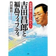 原発事故に立ち向かった 吉田昌郎と福島フィフティ（PHP研究所） [電子書籍]