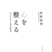 心を整える（きずな出版） シンプルに生きる禅の知恵55（PHP研究所） [電子書籍]