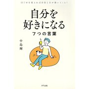 自分を好きになる7つの言葉（きずな出版） 口ぐせを変えれば自信と力が湧いてくる！（PHP研究所） [電子書籍]