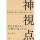 神視点（きずな出版） 見方を変えると「正解」が見えてくる（PHP研究所） [電子書籍]