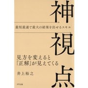 神視点（きずな出版） 見方を変えると「正解」が見えてくる（PHP研究所） [電子書籍]
