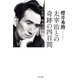 太宰治との奇跡の四日間（きずな出版） 私的、昭和文壇史（PHP研究所） [電子書籍]