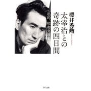 太宰治との奇跡の四日間（きずな出版） 私的、昭和文壇史（PHP研究所） [電子書籍]