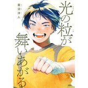 光の粒が舞いあがる（PHP研究所） [電子書籍]
