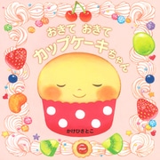 おきて おきて カップケーキちゃん（PHP研究所） [電子書籍]