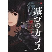 烏羽色のふたりシリーズ1 滅びのカラス（PHP研究所） [電子書籍]