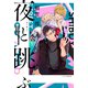 夜と跳ぶ（PHP研究所） [電子書籍]