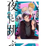 夜と跳ぶ（PHP研究所） [電子書籍]