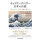 ネットワークパワー日本の台頭 「失われた30年」論を超えて（日経BP出版） [電子書籍]
