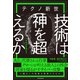 テクノ新世 技術は神を超えるか（日経BP出版） [電子書籍]