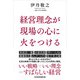 経営理念が現場の心に火をつける（日経BP出版） [電子書籍]