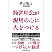 経営理念が現場の心に火をつける（日経BP出版） [電子書籍]