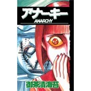 ANARCHYアナーキー（CoMax） [電子書籍]