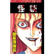 怪談（CoMax） [電子書籍]