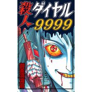 殺人ダイヤル9999（CoMax） [電子書籍]