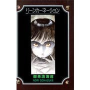 リーンカーネーション（CoMax） [電子書籍]
