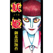 妖姫（CoMax） [電子書籍]