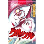 クルクル（CoMax） [電子書籍]