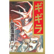 ギギラ（CoMax） [電子書籍]