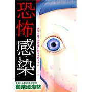 恐怖感染（CoMax） [電子書籍]