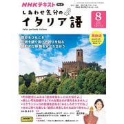 ＮＨＫテレビ しあわせ気分のイタリア語 2024年8月号（NHK出版） [電子書籍]