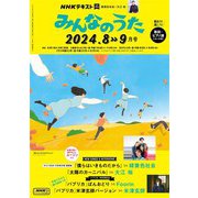 ＮＨＫ みんなのうた  2024年8月・9月（NHK出版） [電子書籍]