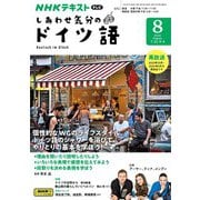 ＮＨＫテレビ しあわせ気分のドイツ語 2024年8月号（NHK出版） [電子書籍]